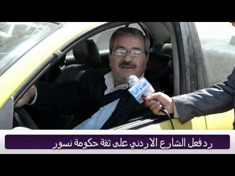 رصد: ردة فعل الشارع الأردني حول حصول حكومة النسور على الثقه "تقرير تلفزيوني