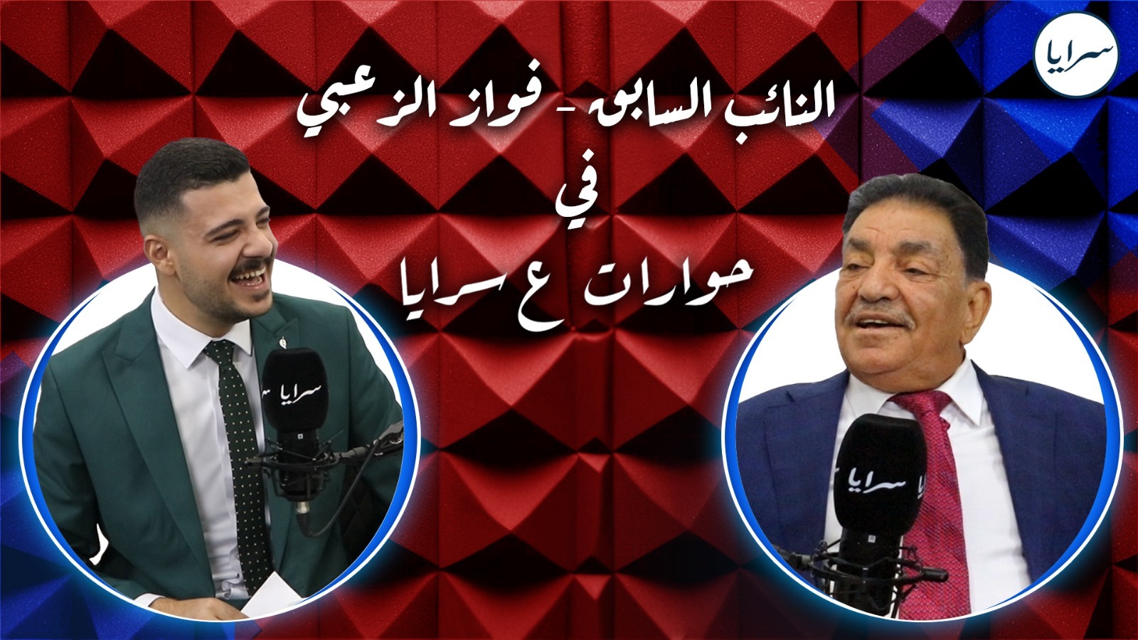 بالفيديو ..  فواز الزعبي يكشف تصريحات مثيرة لـ "سرايا": "من كان ينتخبني جنود لم تروها ..  ومن خدمته ولم يصوّت لي آثم"