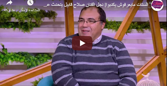 بالفيديو  .. بعد سنوات طويلة ابن صلاح قابيل يكشف حقيقة دفن والده وهو حياً