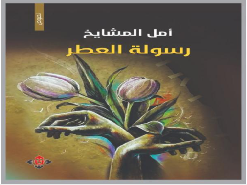 إشهار "رسولة العطر" للكاتبة الأردنية أمل المشايخ 