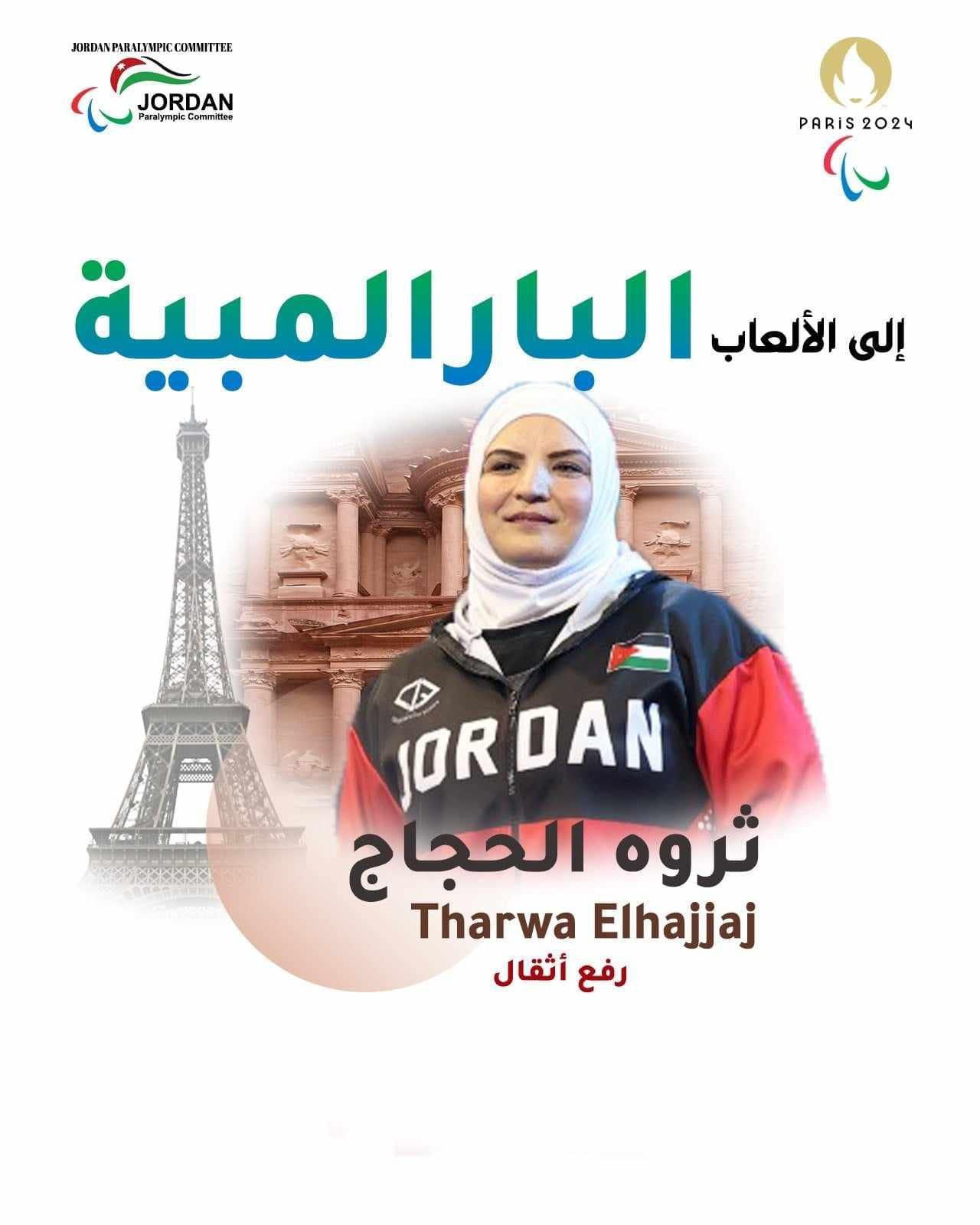 لاعبة المنتخب الوطني وفريق الامن العام لرفع الاثقال (ثروة الحجاج) تتأهل إلى بارالمبيك (باريس2024”) 