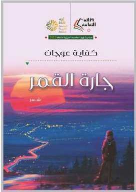 سلطة الشاعر في مواجهة الاغتراب في ديوان «جارة القمر» لكفاية عوجان