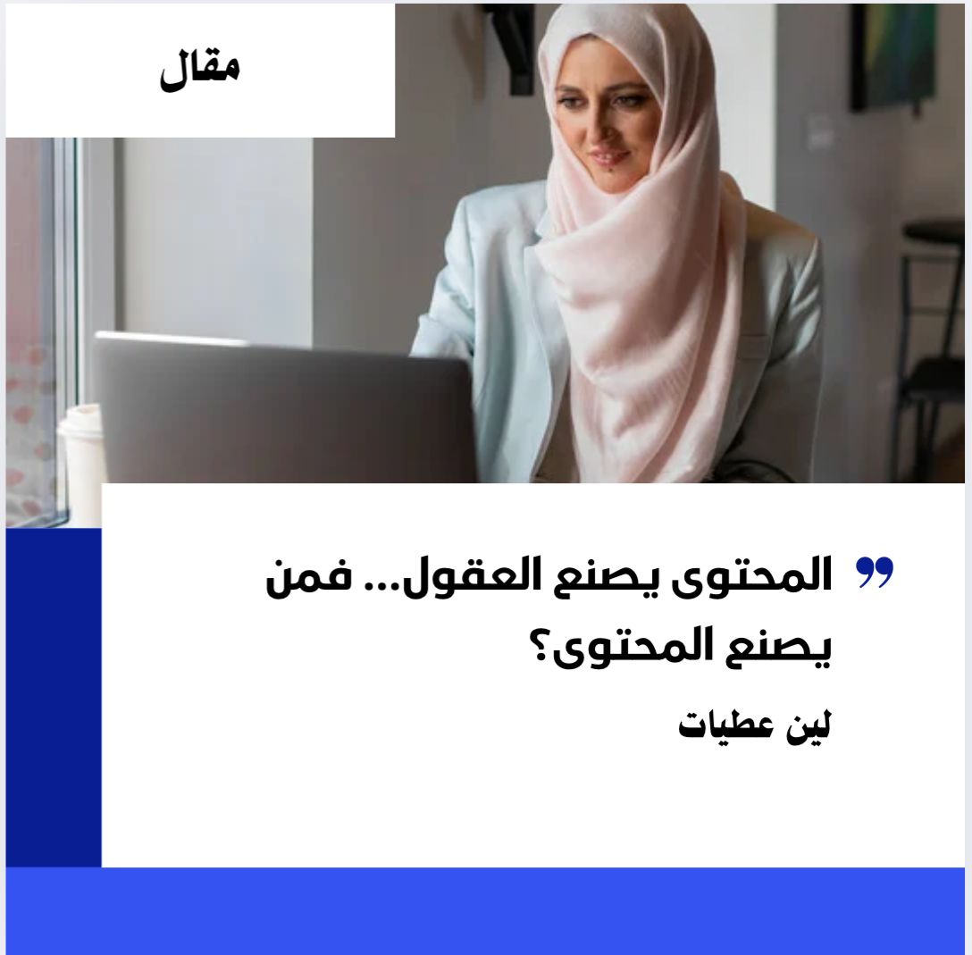  لين عطيات تكتب: المحتوى يصنع العقول… فمن يصنع المحتوى؟