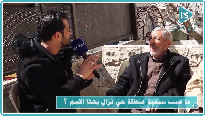 ما سبب تسمية منطقة حي نزال بهذا الاسم ؟ - فيديو 