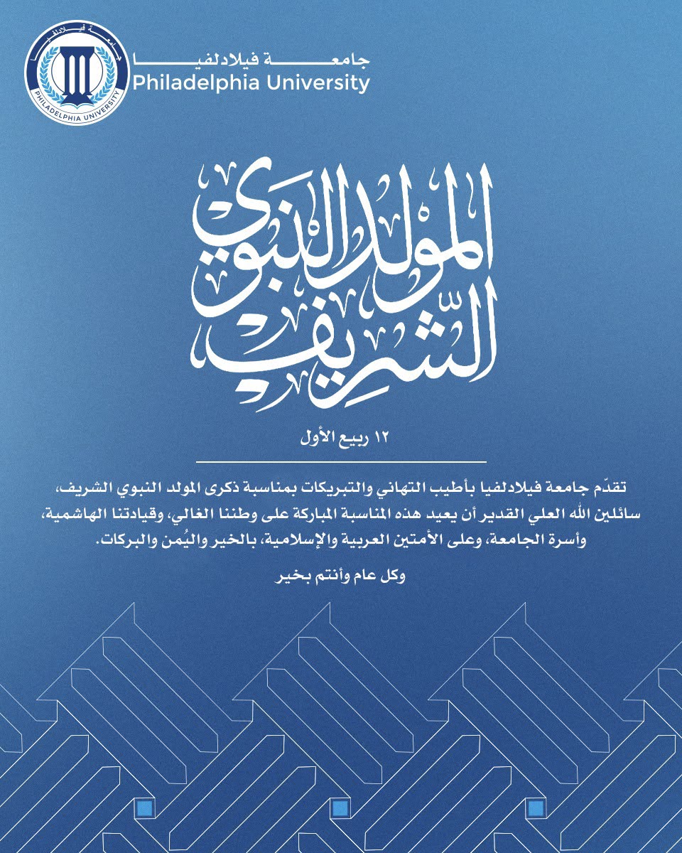  جامعة فيلادلفيا تهنئ القيادة الهاشمية والشعب الأردني بذكرى المولد النبوي الشريف