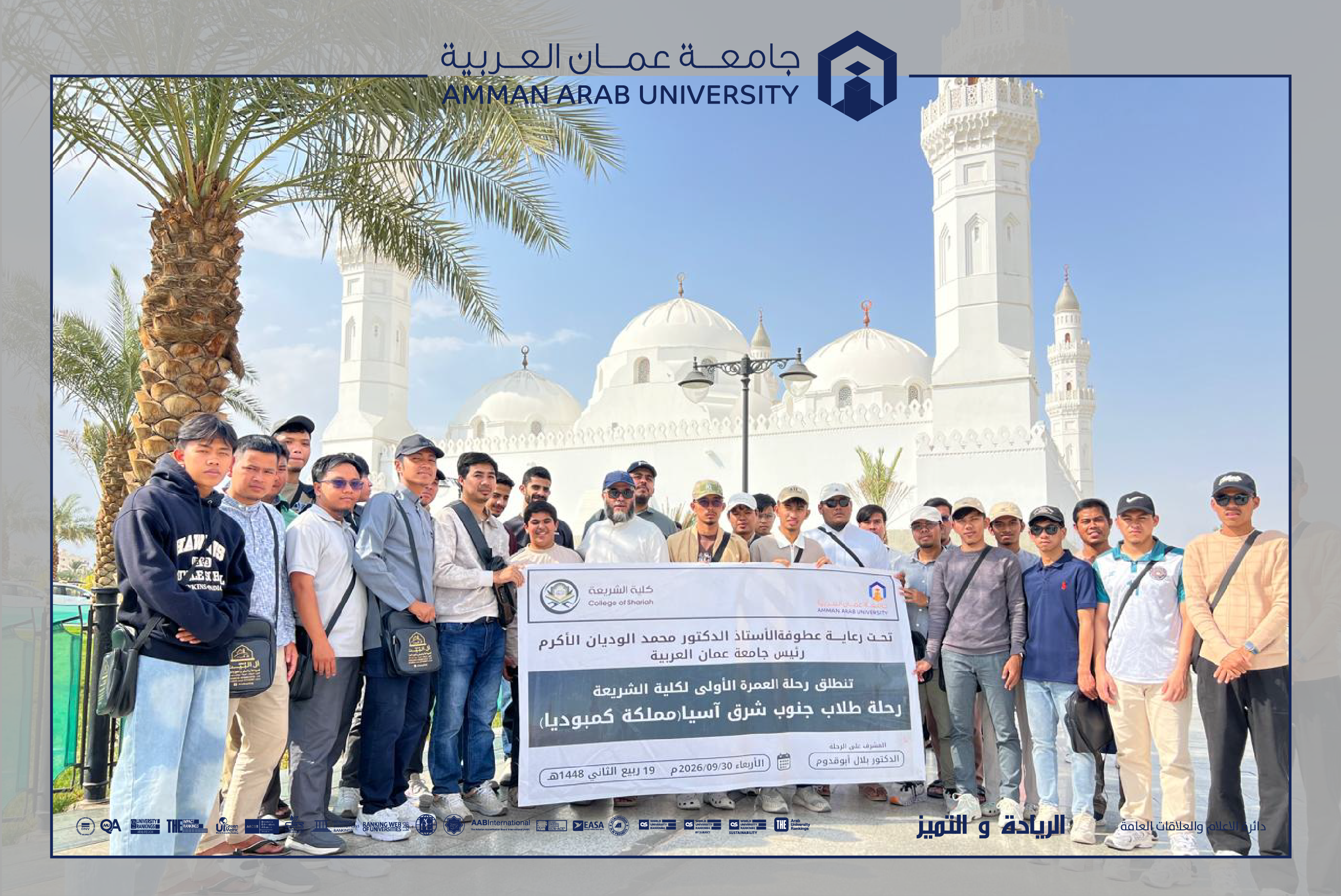 كلية الشريعة في جامعة عمان العربية تنظّم رحلة عمرة للطلبة الوافدين من كمبوديا ضمن برنامج "على بصيرة"