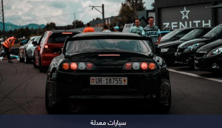 4 نصائح مهمة عند شراء "سيارة معدلة"