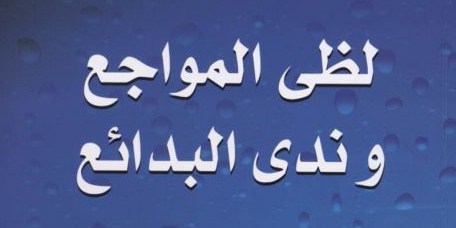 صدور كتاب "لظى المواجع وندى البدائع"