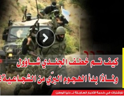 تفاصيل جديدة تكشف لأول مرة   ..  كيف تم خطف الجندي الصيهوني شاؤول 