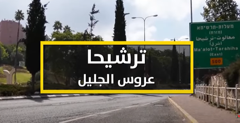 بالفيديو ..  تعرفوا على قرية ترشيحا عروس الجليل