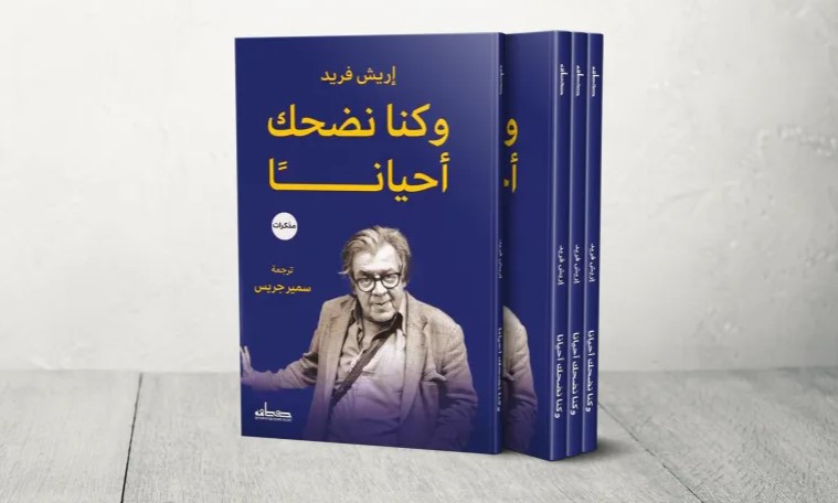 "اسمعي يا إسرائيل" ..  سيرتان لشاعر النمسا الناجي من النازية إريش فريد