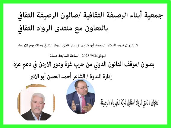 صالون الرصيفة الثقافي ينظم ندوة حول “موقف القانون الدولي من حرب غزة ودور الأردن في دعم غزة”