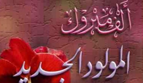 نبهان فريحات مبارك المولود الجديد 