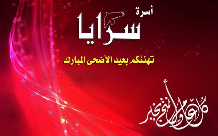 كل عام وأنتم بخير  ..  "سرايا" تفتح باب التهنئة بعيد الأضحى المبارك