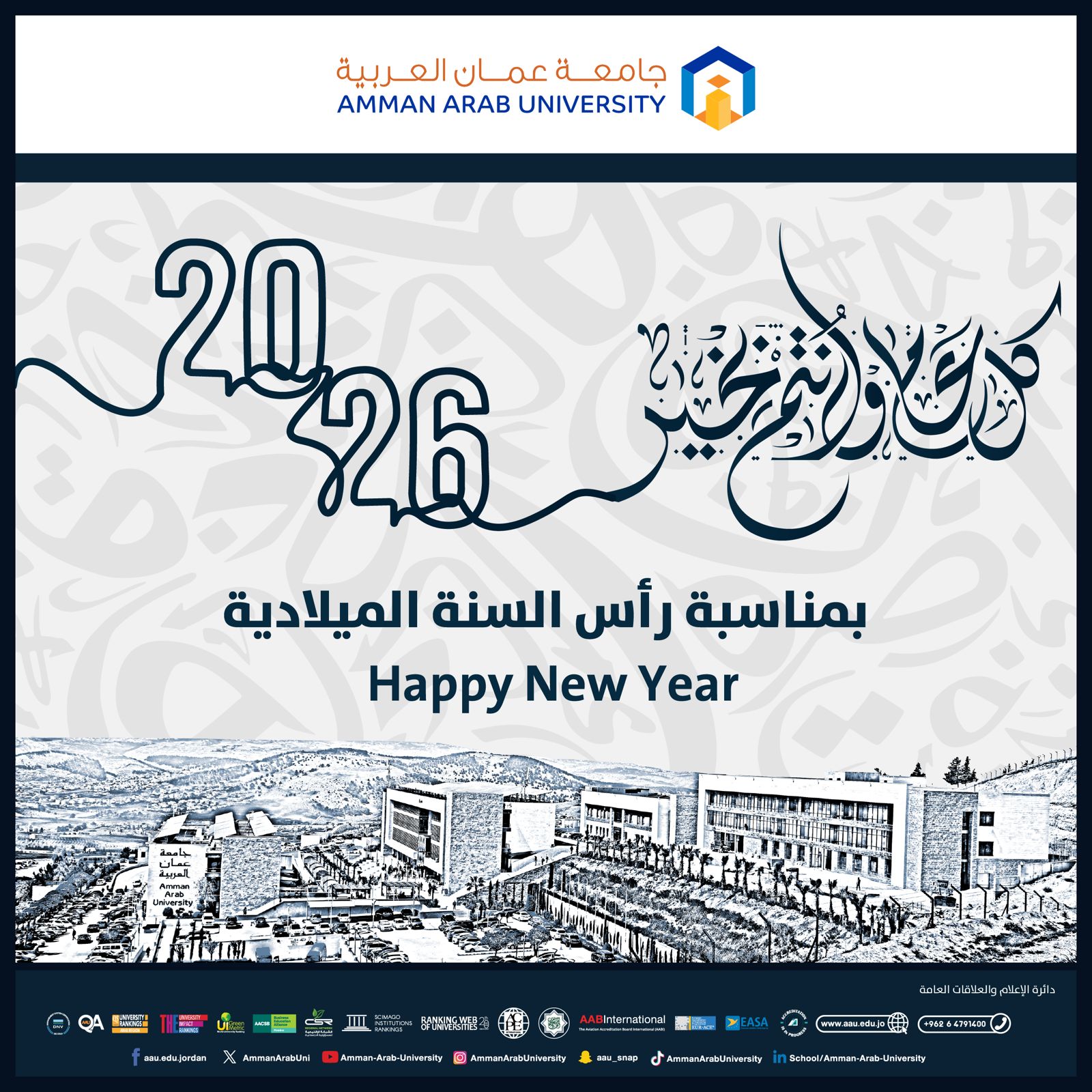 أسرة جامعة عمان العربية تهنئكم بحلول رأس السنة الميلادية 2026