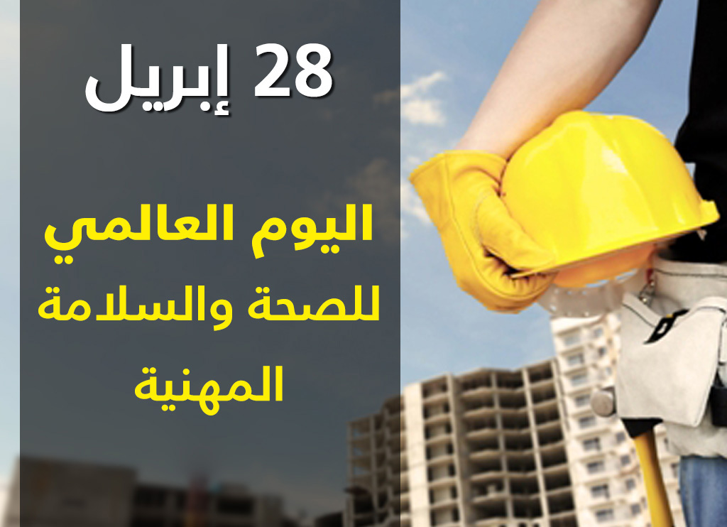  اليوم العالمي للسلامة والصحة المهنية 