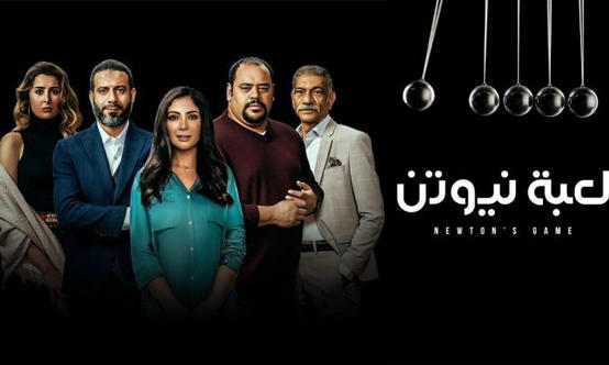 خطأ إخراجي في مسلسل (لعبة نيوتن) يثير سخرية بين المتابعين ..  صورة
