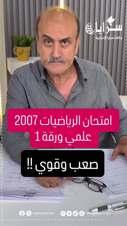 بالفيديو  ..  معلم رياضيات يعلّق على امتحان "التوجيهي": الامتحان طويل وصعب والتقييم العام مرتفع الصعوبة
