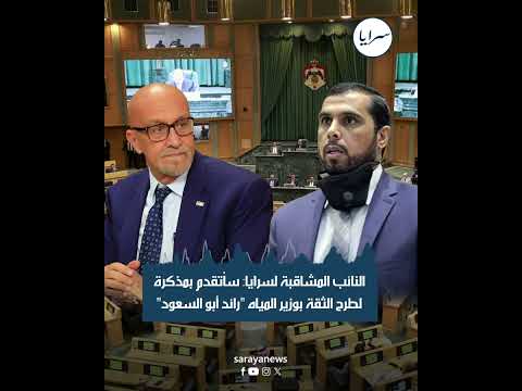 النائب المشاقبة لسرايا: سأتقدم بمذكرة لطرح الثقة بوزير المياه "رائد أبو السعود"