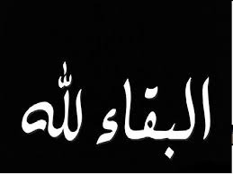 الحاجة مريم السعيدات في ذمة الله