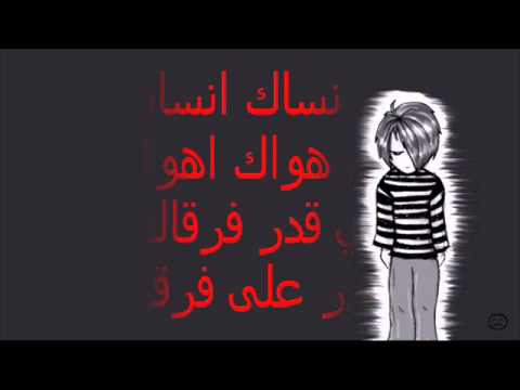 الي نساك انساه 
