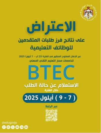 "التربية" تصدر نتائج فرز طلبات التوظيف في المسار التعليمي BTEC - رابط