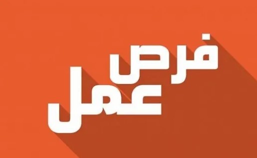 فرصة عمل فني صيانة