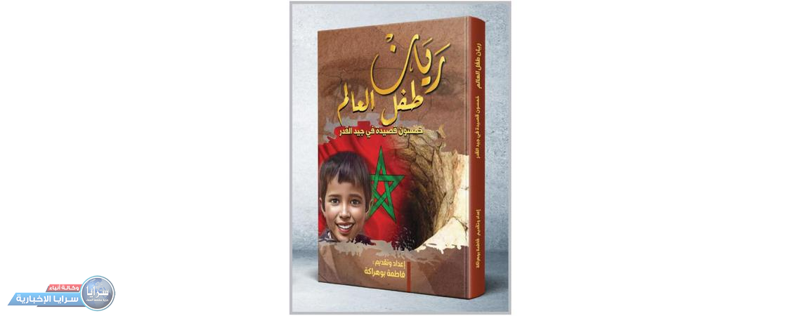 «ريان طفل العالم» ديوان يؤرخ لفاجعة الطفل المغربي بمشاركة 50 شاعرًا وشاعرة في العالم العربي