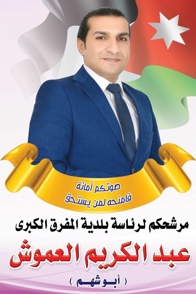 مرشح بلدية المفرق الكبرى عبد الكريم العموش 
