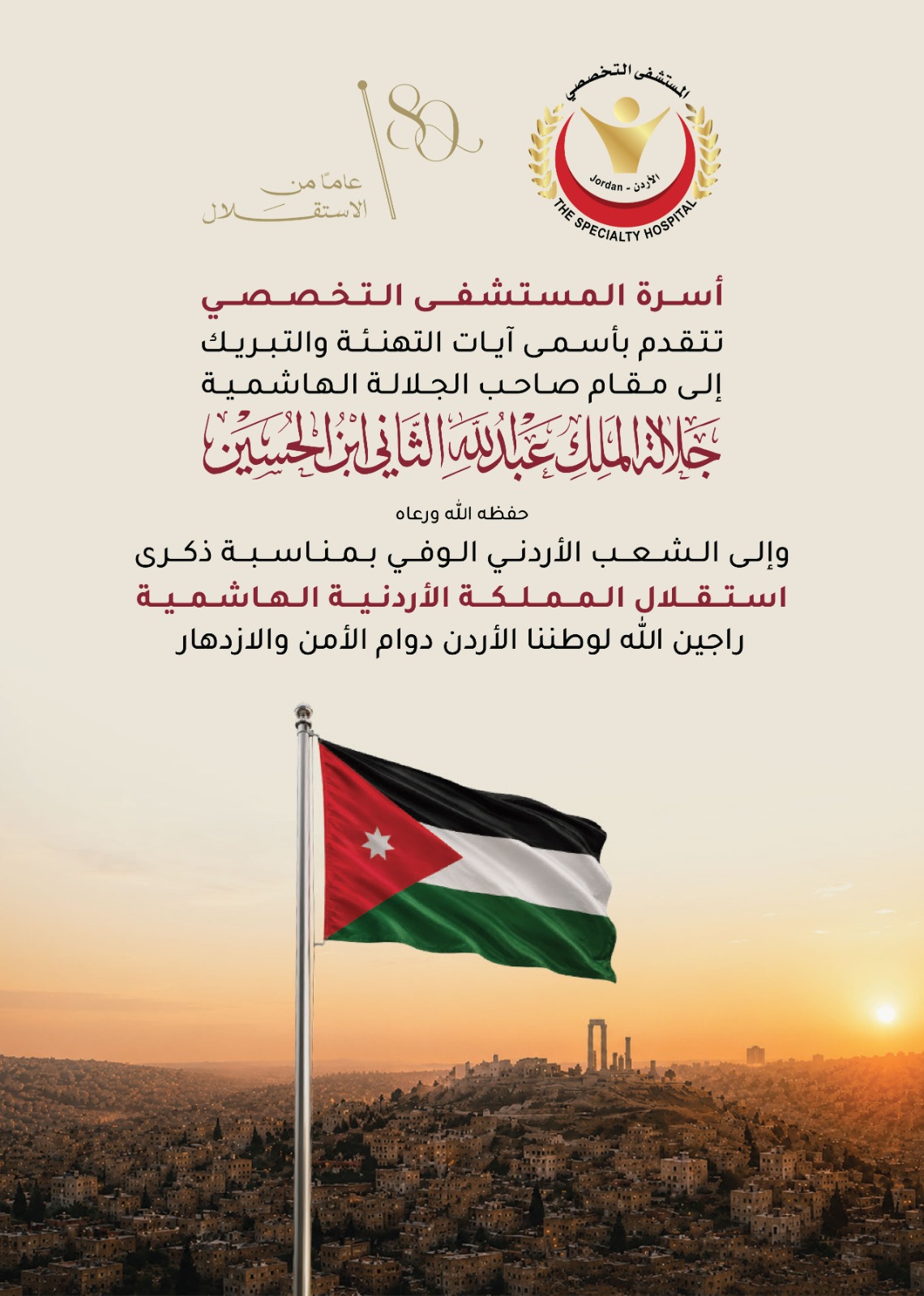 المستشفى التخصصي يهنئ جلالة الملك والشعب الأردني بعيد الاستقلال