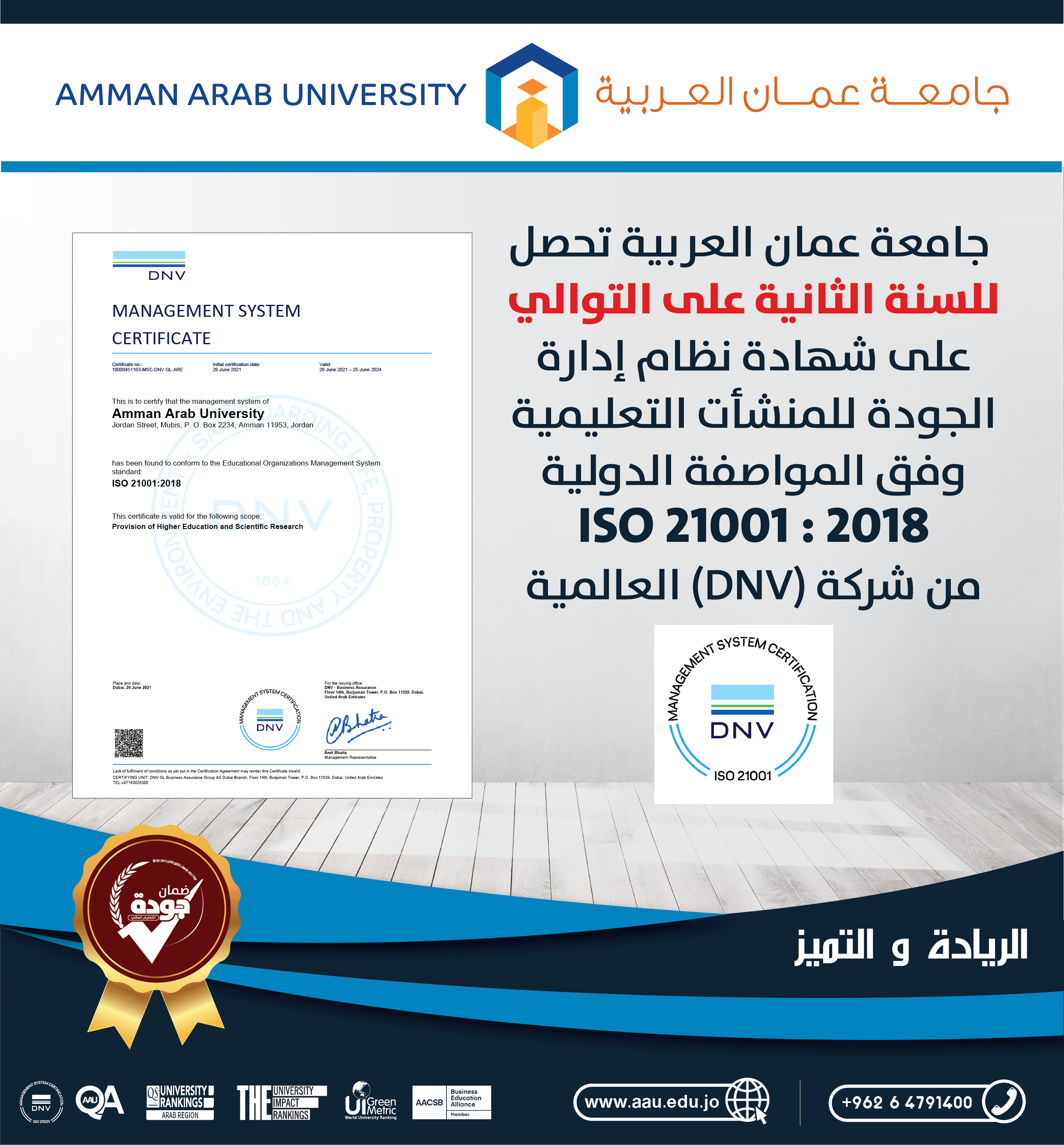 للسنة الثانية على التوالي "عمان العربية" تحصل على شهادة الأيزو  ISO 21001:2018  الخاص بالمؤسسات التعليمية 
