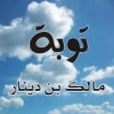 قصه تقشعر منها الأبدان  توبة مالك بن دينار