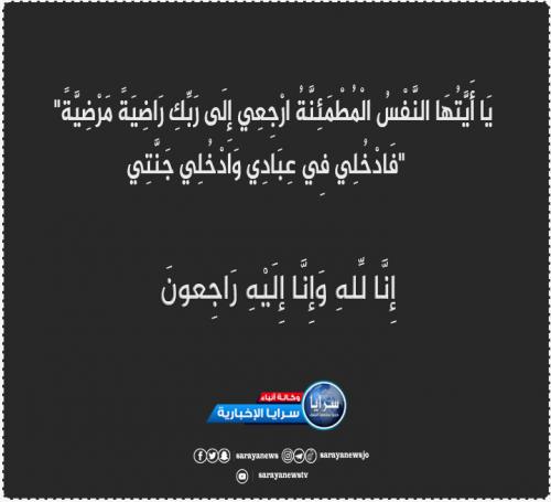 سرايا تنشر وفيات الأردن اليوم السبت 18-3-2023