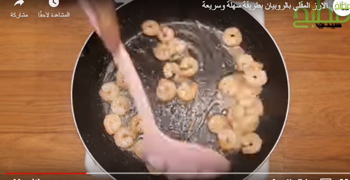  بالفيديو ..  الأرز المقلي بالروبيان