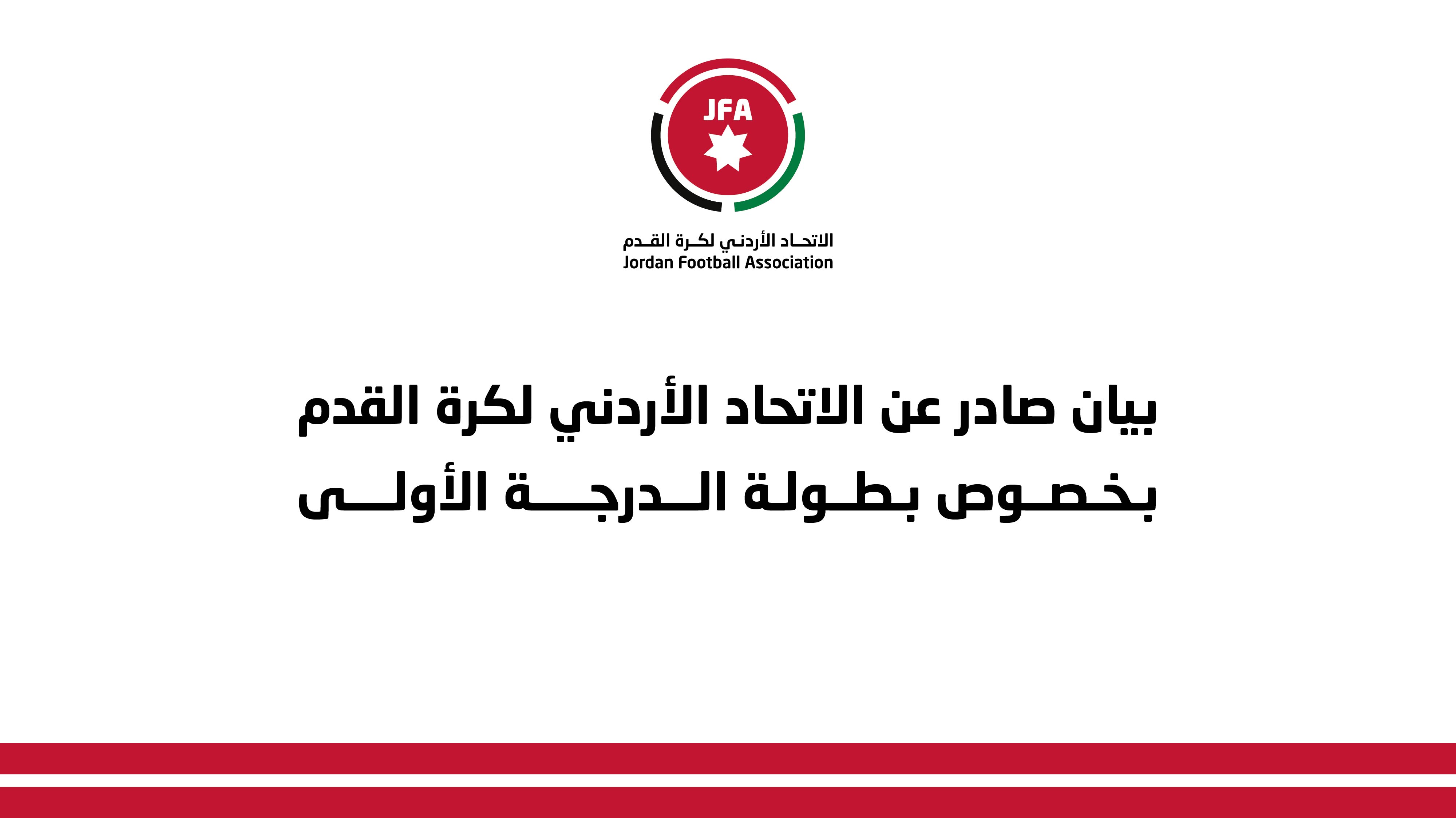 بيان صادر عن الاتحاد الأردني لكرة القدم بخصوص بطولة الدرجة الأولى