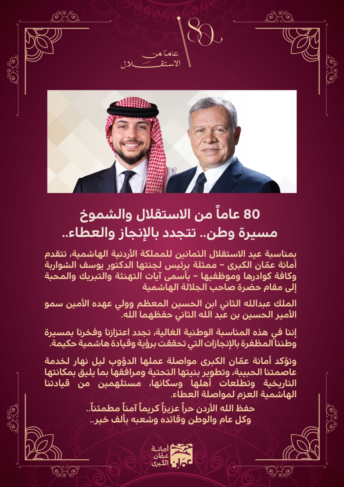 أمانة عمّان الكبرى تهنئ بعيد الاستقلال الـ80 للمملكة الأردنية الهاشمية