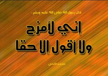 حكم المزاح بألفاظ فيها كفر أو فسق