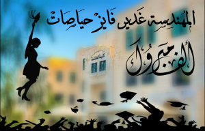 غدير فايز حياصات .. مبارك التخرج