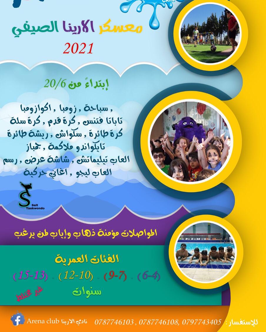 معسكر الأرينا الصيفي في عمان الاهلية يبدأ في 20 الجاري 