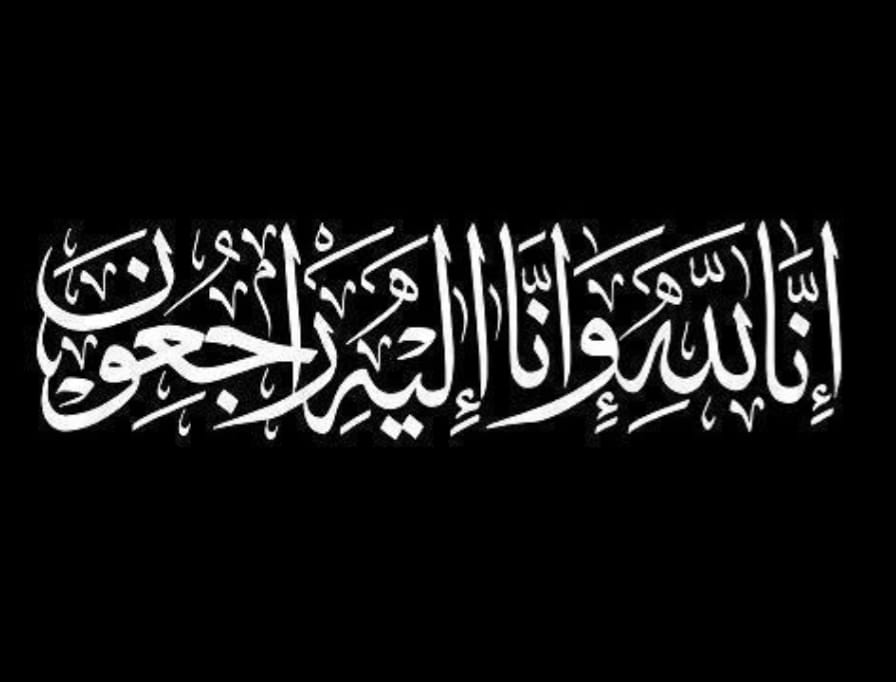 وفاة شقيقة رئيس مجلس إدارة البنك العربي الإسلامي الدولي