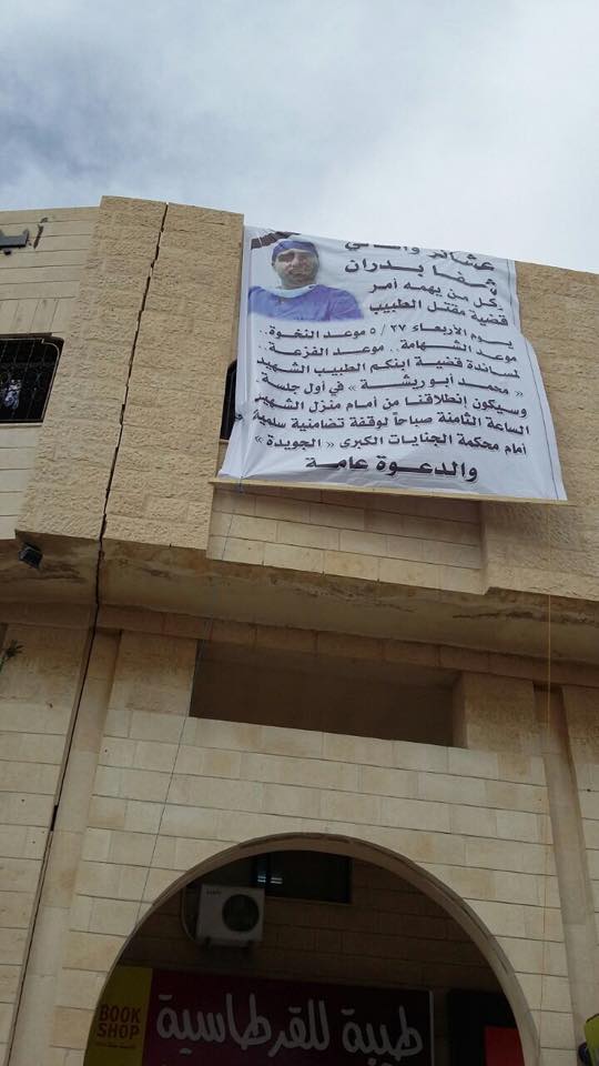 بدء محاكمة قاتل الطبيب ابو ريشة غدا  ..  وذوو الطبيب يدعون للاعتصام امام "الجنايات"