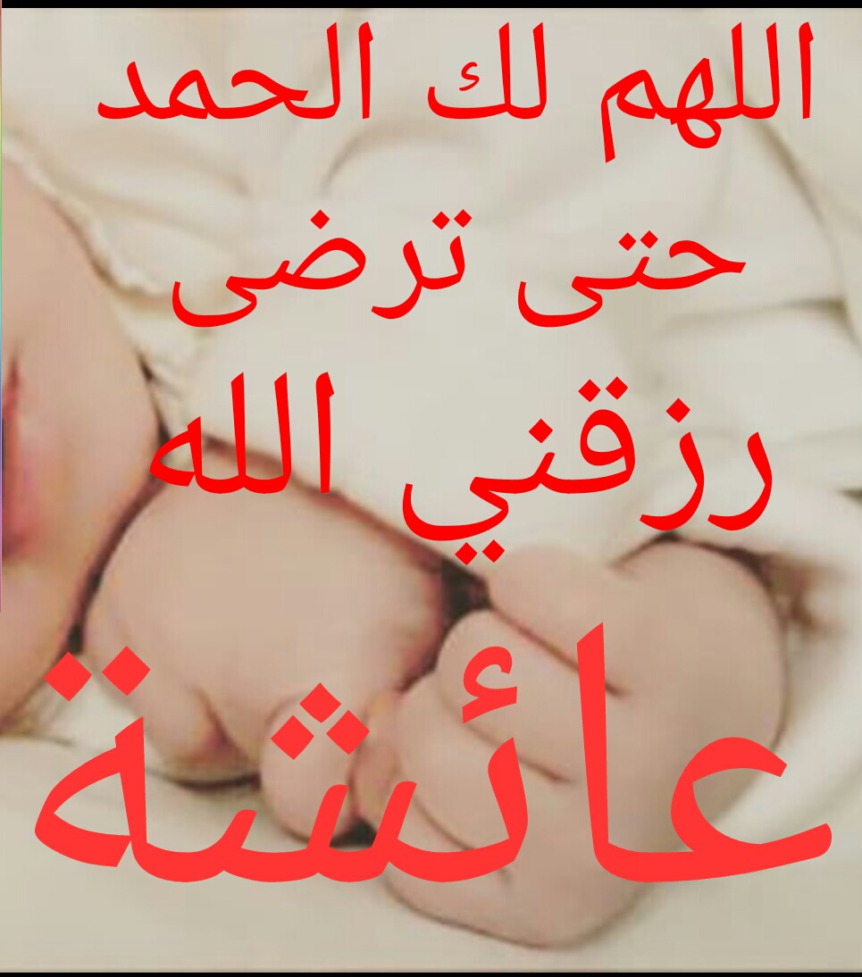 عماد الزواهره مبارك المولودة الجديدة