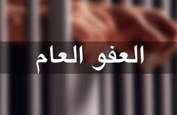 النيابة العامة تبدأ إجراءات تنفيذ قانون العفو العام وحصر قوائم المشمولين به