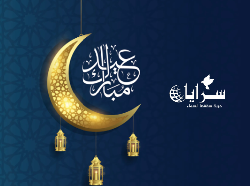 سرايا تهنئ الأردنيين بعيد الفطر السعيد