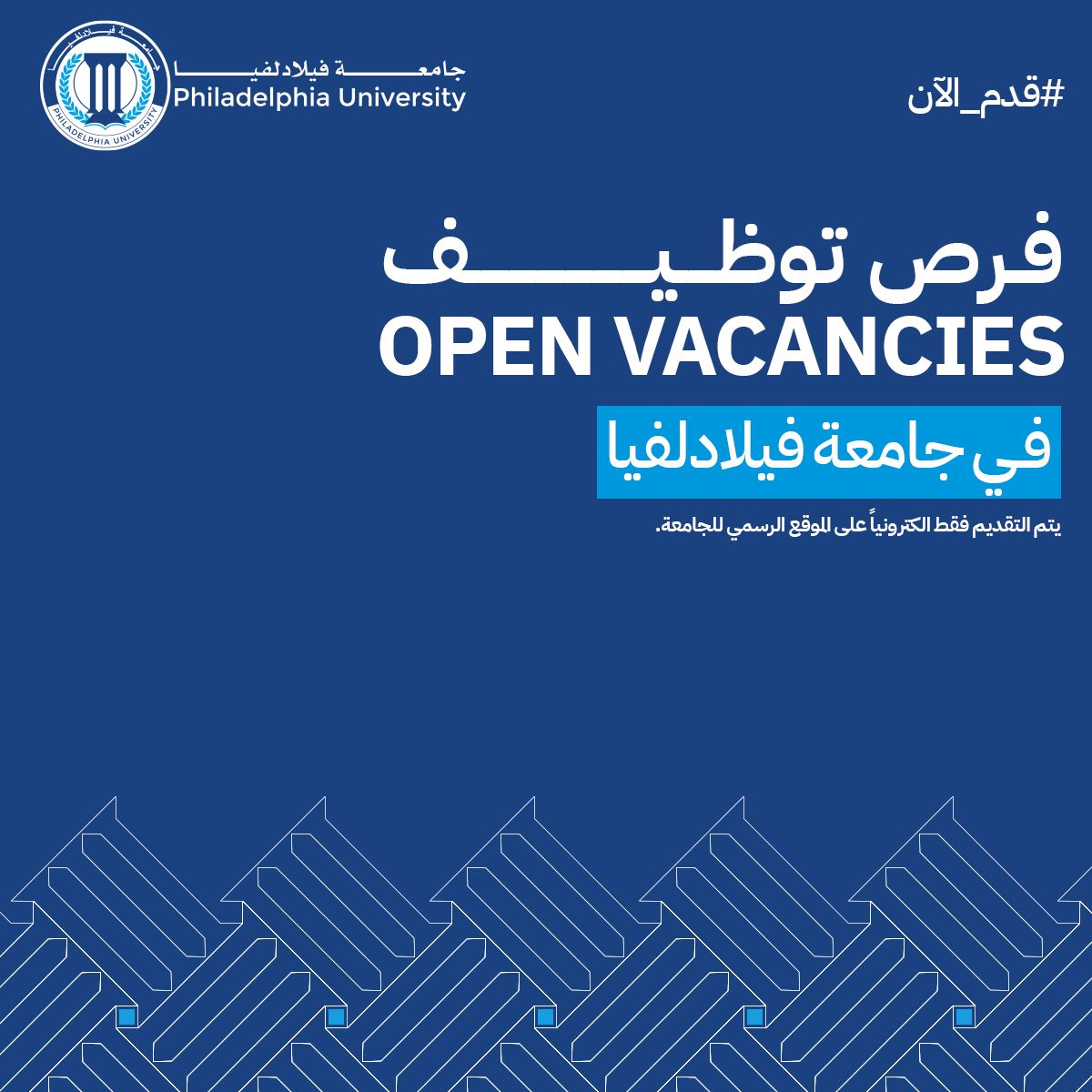 جامعة فيلادلفيا تعلن عن حاجتها لتعيين سكرتير/ه 