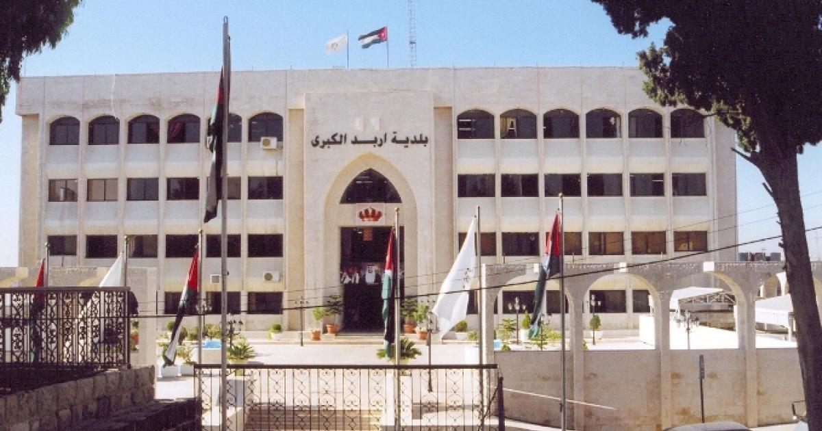 بلدية إربد تردّ على حزب إرادة: معلوماتكم تجافي الحقيقة ولا اساس لها من الصحة وكان الاجدر قبل كيل التهم التحقق منها 