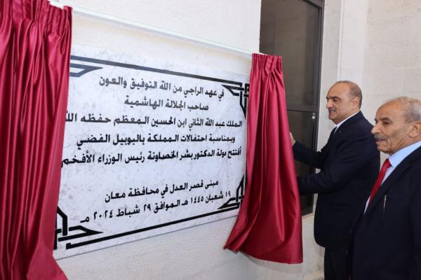 الخصاونة يفتتح مبنى قصر العدل في معان