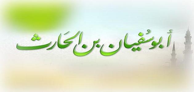 أبو سفيان بن الحارث ( من الظلمات إلى النور ) 