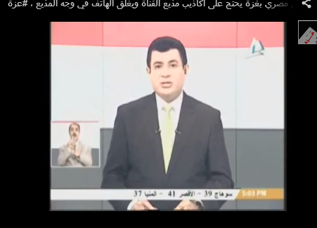 بالفيديو ..  مراسل "مصري" بغزة يغلق الهاتف بوجه المذيع المصري احتجاجا على اسئلته