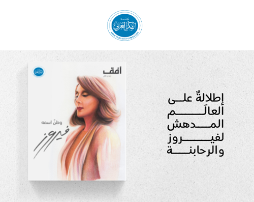 “وطن اسمه فيروز” ..  احتفاء بمسيرة فنية استثنائية وتراث إبداعي